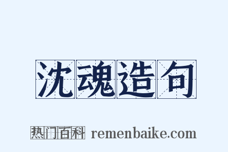 沈魂造句是什么意思的图片